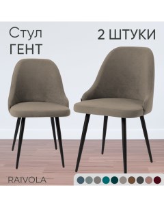 Мягкий стул Гент светло бежевый велюр 2 штуки Raivola furniture