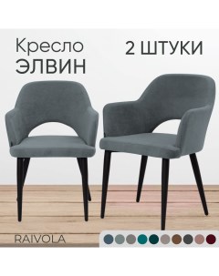 Мягкое кресло Элвин серый велюр 2 штуки Raivola furniture