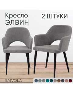 Мягкое кресло Элвин светло серый велюр 2 штуки Raivola furniture