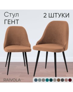 Мягкий стул Гент светло коричневый велюр 2 штуки Raivola furniture