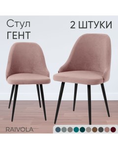 Мягкий стул Гент розовый велюр 2 штуки Raivola furniture
