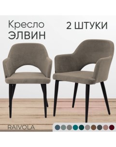 Мягкое кресло Элвин светло бежевый велюр 2 штуки Raivola furniture
