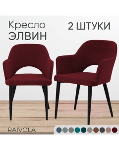 Мягкое кресло Элвин темно бордовый велюр 2 штуки Raivola furniture