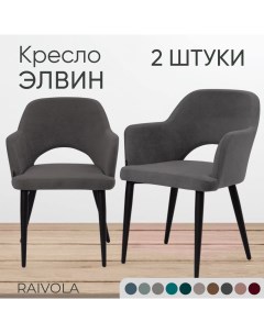 Мягкое кресло Элвин темно серый велюр 2 штуки Raivola furniture
