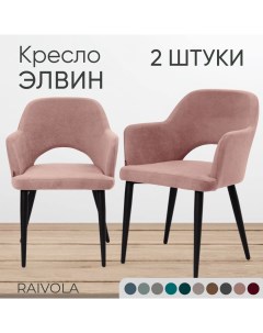 Мягкое кресло Элвин розовый велюр 2 штуки Raivola furniture