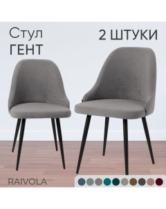 Мягкий стул Гент светло серый велюр 2 штуки Raivola furniture