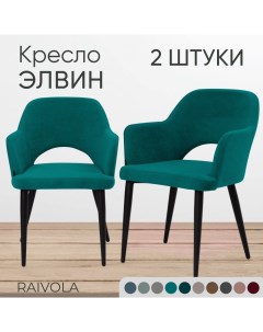 Мягкое кресло Элвин бирюзовый велюр 2 штуки Raivola furniture