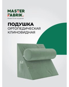 Ортопедическая подушка 5 в 1 45x50х30см светло зеленая Masterfabrik