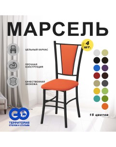 Стулья для кухни Goterritory Марсель комплект 4 шт оранжевый Go территория столов и стульев