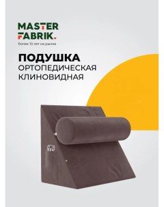 Ортопедическая подушка 5 в 1 45x50х30см коричневая Masterfabrik