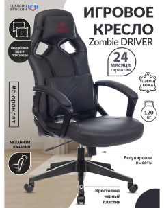 Кресло игровое Zombie DRIVER черный экокожа Компьютерное геймерское кресло 2 подушки Бюрократ