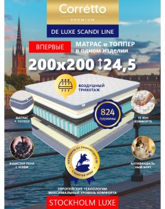 Матрас пружинный De Luxe Scandi Line LUXE STOCKHOLM LUXE 200 200 Corretto