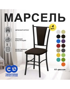 Стулья для кухни Goterritory Марсель комплект 4 шт коричневый Go территория столов и стульев