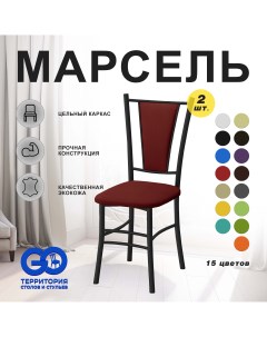 Стулья для кухни Goterritory Марсель комплект 2 шт красный Go территория столов и стульев