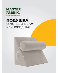 Ортопедическая подушка 5 в 1 45x50х30см серо бежевая Masterfabrik