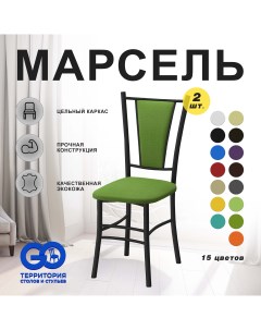 Стулья для кухни Goterritory Марсель комплект 2 шт зеленый Go территория столов и стульев