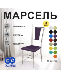 Стулья для кухни Goterritory Марсель комплект 4 шт фиолетовый Go территория столов и стульев