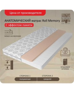 Анатомический матрас Roll Memory 120x190 Albero