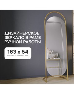 Зеркало напольное EVELUM Gold 165x54 см дизайнерское в золотой металлической раме Genglass