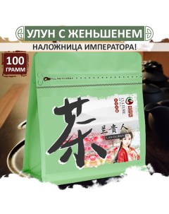 Улун с женьшенем Наложница императора китайский бирюзовый чай Lan Gui Ren 100 г Fumaisi
