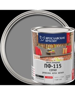 Эмаль ПФ 115 глянцевая цвет серый 0 9 кг Ярославские краски