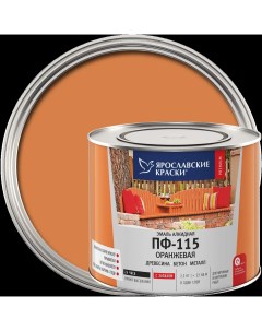 Эмаль ПФ 115 глянцевая цвет оранжевый 2 2 кг Ярославские краски