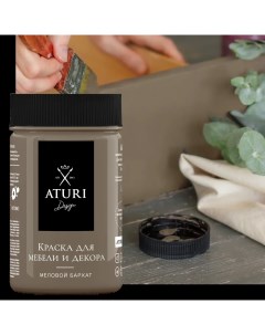 Краска для мебели меловая Aturi цвет крепкий кофе 400 г Aturi design