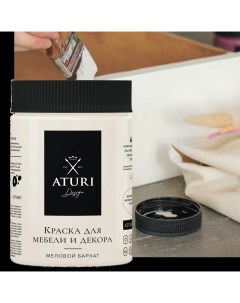 Краска для мебели меловая Aturi цвет ванильный мусс 830 г Aturi design