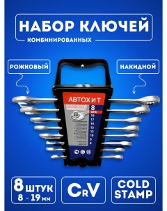 Набор комбинированных ключей 8 предметов Автохит