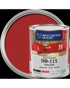 Эмаль ПФ 115 глянцевая цвет красный 0 9 кг Ярославские краски