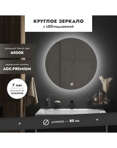 Зеркало с подсветкой СЕРХИО 80см круглое сенсор с диммером 6000К еврокромка Mebelvann