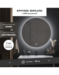 Зеркало с подсветкой СЕРХИО 90см круглое сенсор с диммером 6000К еврокромка Mebelvann