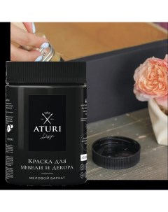 Краска для мебели меловая Aturi цвет черный бархат 830 г Aturi design