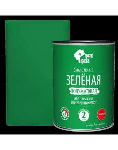 Эмаль ПФ 115 полуматовая цвет зелёный 0 8 кг Простокраска