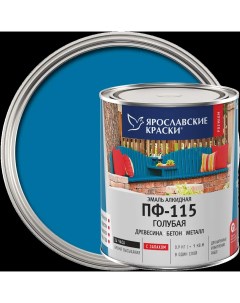 Эмаль ПФ 115 глянцевая цвет голубой 0 9 кг Ярославские краски