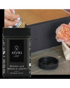 Краска для мебели меловая Aturi цвет черный бархат 400 г Aturi design