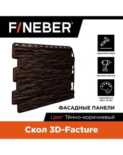 Фасадная панель FB FP DA SK 3DF cDbr дачный скол 3d камень темно коричневый Fineber