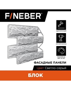 Фасадная панель FB F BL b1 44 блок камень светло серый Fineber