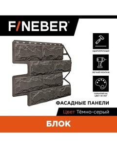 Фасадная панель FB F BL b1 43 блок камень тёмно серый Fineber