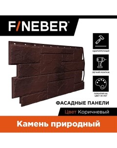 Фасадная панель FB F ST2 a1 15 камень природный коричневый Fineber