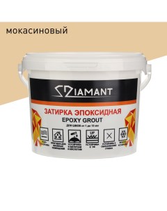 Эпоксидная затирка 020 мокасиновый 1 кг Diamant