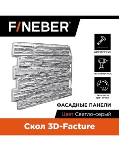 Фасадная панель FB FP DA SK 3DF cLgr дачный скол 3d камень светло серый Fineber