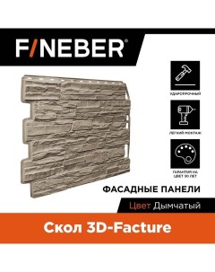 Фасадная панель FB FP DA SK 3DF cSm дачный скол 3d камень дымчатый Fineber