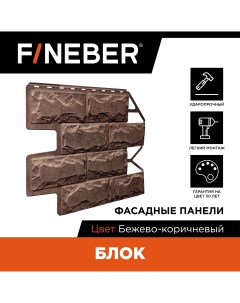 Фасадная панель FB F BL b1 45 блок камень бежево коричневый Fineber