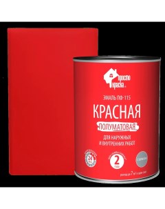 Эмаль ПФ 115 полуматовая цвет красный 0 8 кг Простокраска
