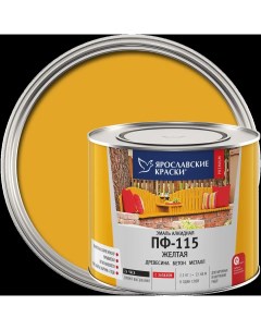 Эмаль ПФ 115 глянцевая цвет жёлтый 2 2 кг Ярославские краски