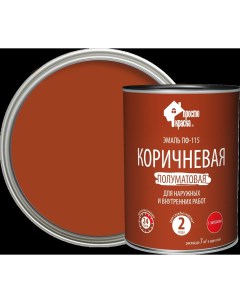 Эмаль ПФ 115 полуматовая цвет коричневый 0 8 кг Простокраска