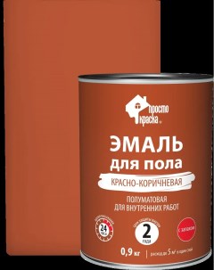 Эмаль для пола цвет красно коричневый 0 9 кг Простокраска