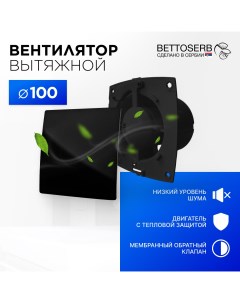 Вентилятор с обратным клапаном черный матовый Bettoserb