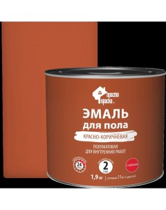 Эмаль для пола цвет красно коричневый 1 9 кг Простокраска